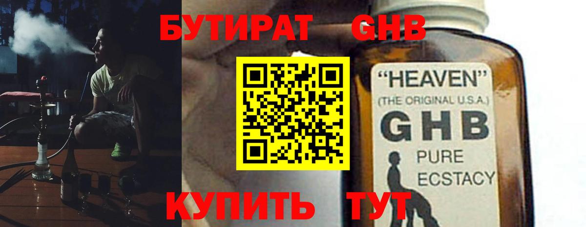 БУТИРАТ жидкий экстази Партизанск